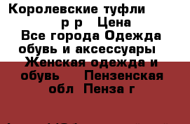 Королевские туфли “L.K.Benett“, 39 р-р › Цена ­ 8 000 - Все города Одежда, обувь и аксессуары » Женская одежда и обувь   . Пензенская обл.,Пенза г.